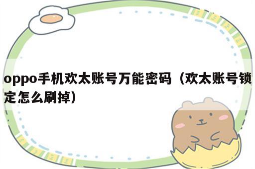 oppo手机欢太账号万能密码（欢太账号锁定怎么刷掉）