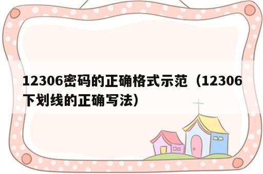 12306密码的正确格式示范（12306下划线的正确写法）