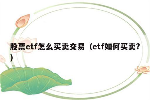 股票etf怎么买卖交易（etf如何买卖?）