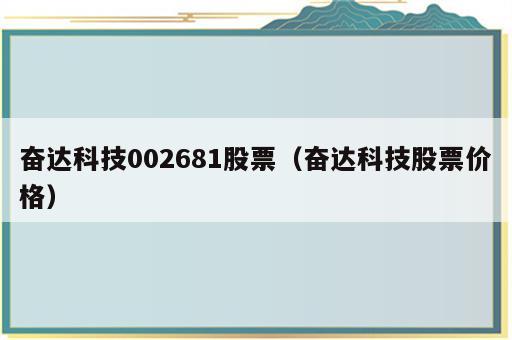 奋达科技002681股票（奋达科技股票价格）