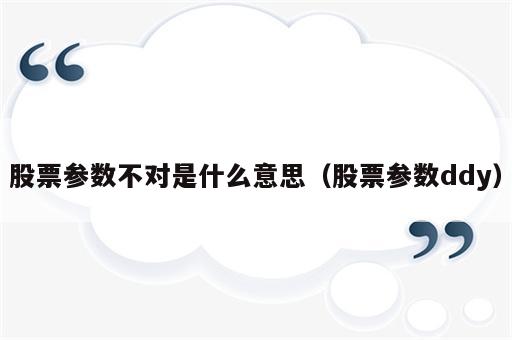 股票参数不对是什么意思（股票参数ddy）