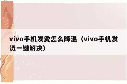 vivo手机发烫怎么降温（vivo手机发烫一键解决）