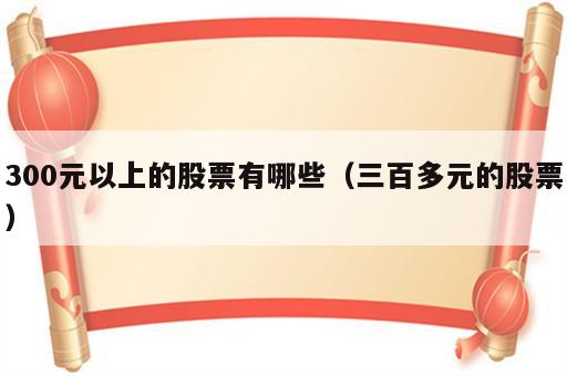 300元以上的股票有哪些（三百多元的股票）