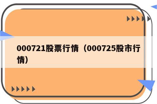 000721股票行情（000725股市行情）