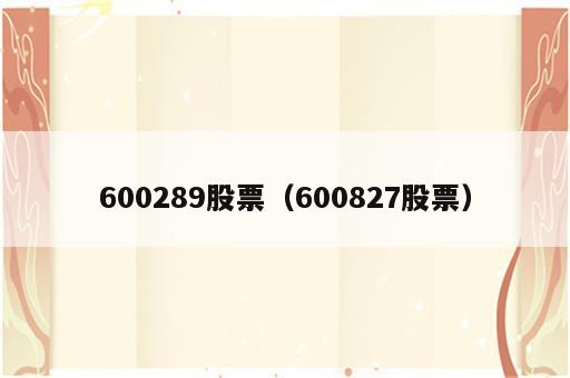 600289股票（600827股票）
