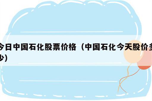 今日中国石化股票价格（中国石化今天股价多少）