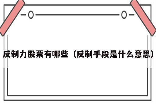 反制力股票有哪些（反制手段是什么意思）