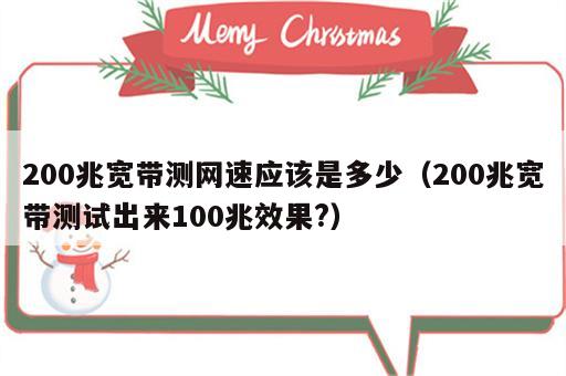 200兆宽带测网速应该是多少（200兆宽带测试出来100兆效果?）