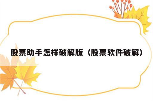 股票助手怎样破解版（股票软件破解）