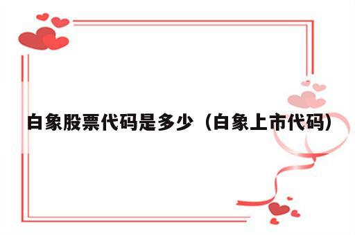 白象股票代码是多少（白象上市代码）