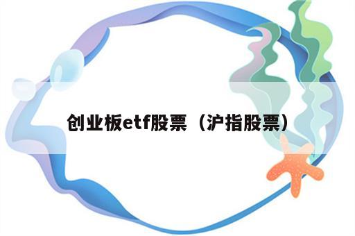 创业板etf股票（沪指股票）