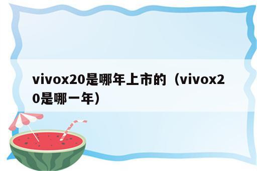 vivox20是哪年上市的（vivox20是哪一年）