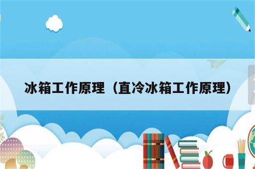 冰箱工作原理（直冷冰箱工作原理）