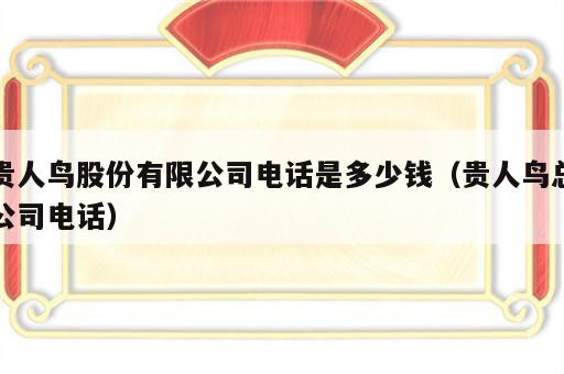 贵人鸟股份有限公司电话是多少钱（贵人鸟总公司电话）
