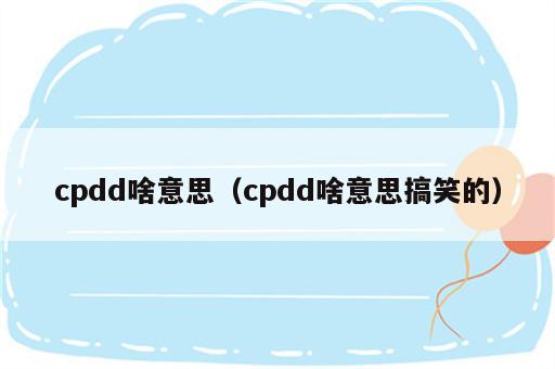 cpdd啥意思（cpdd啥意思搞笑的）