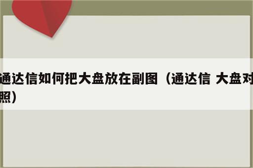 通达信如何把大盘放在副图（通达信 大盘对照）