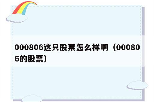 000806这只股票怎么样啊（000806的股票）