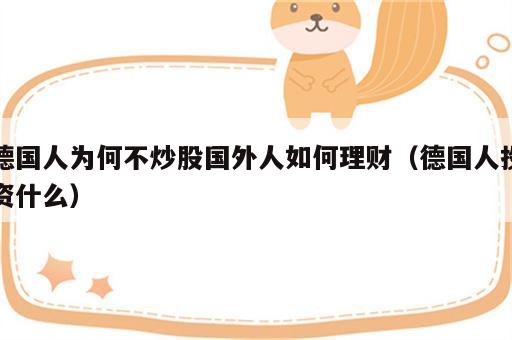 德国人为何不炒股国外人如何理财（德国人投资什么）