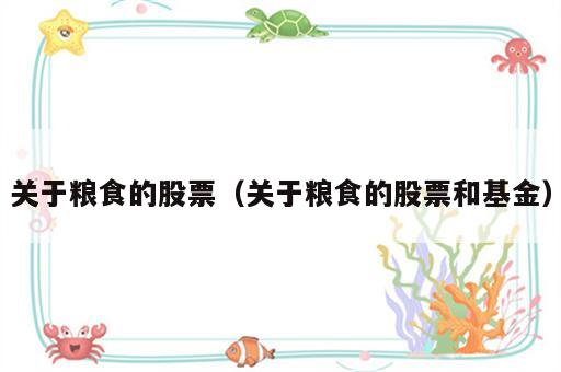 关于粮食的股票（关于粮食的股票和基金）