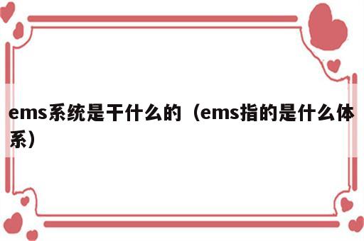 ems系统是干什么的（ems指的是什么体系）