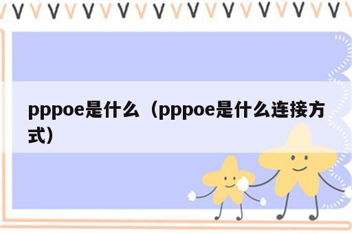 pppoe是什么（pppoe是什么连接方式）