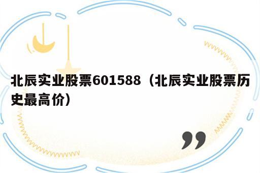 北辰实业股票601588（北辰实业股票历史最高价）