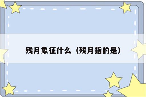 残月象征什么（残月指的是）