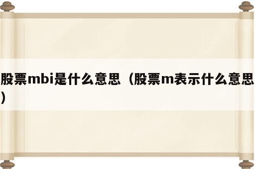 股票mbi是什么意思（股票m表示什么意思）