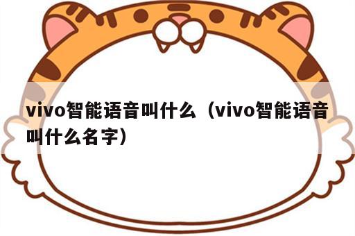 vivo智能语音叫什么（vivo智能语音叫什么名字）