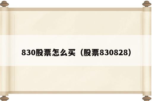830股票怎么买（股票830828）