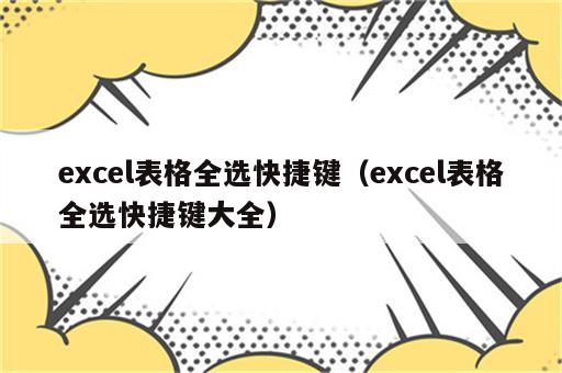excel表格全选快捷键（excel表格全选快捷键大全）