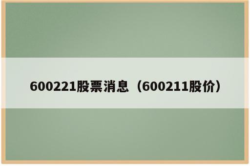 600221股票消息（600211股价）