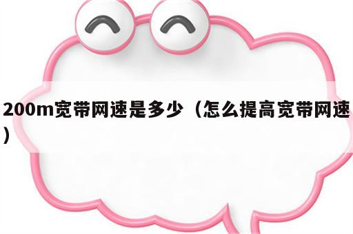 200m宽带网速是多少（怎么提高宽带网速）