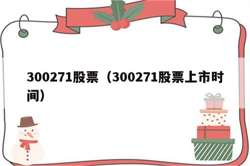 300271股票（300271股票上市时间）