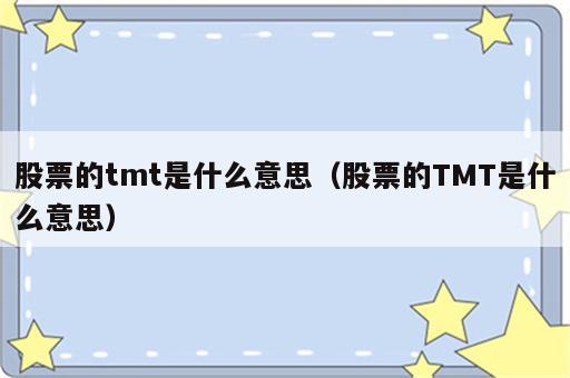 股票的tmt是什么意思（股票的TMT是什么意思）