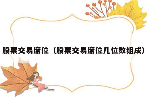 股票交易席位（股票交易席位几位数组成）