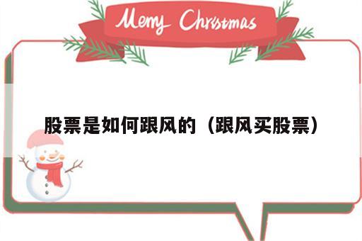 股票是如何跟风的（跟风买股票）