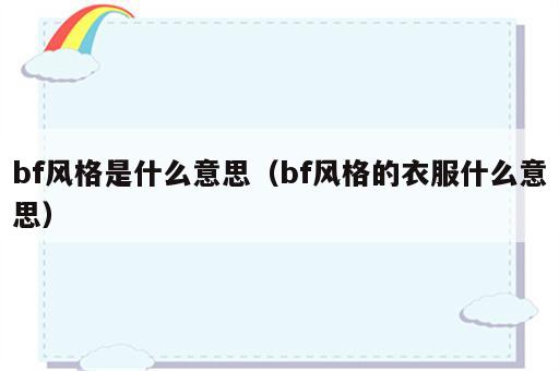 bf风格是什么意思（bf风格的衣服什么意思）
