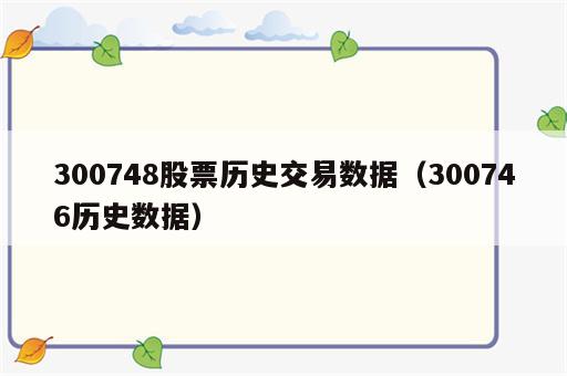 300748股票历史交易数据（300746历史数据）