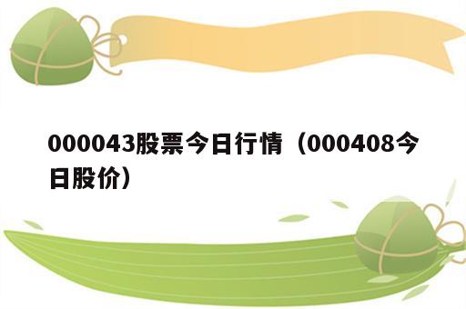 000043股票今日行情（000408今日股价）