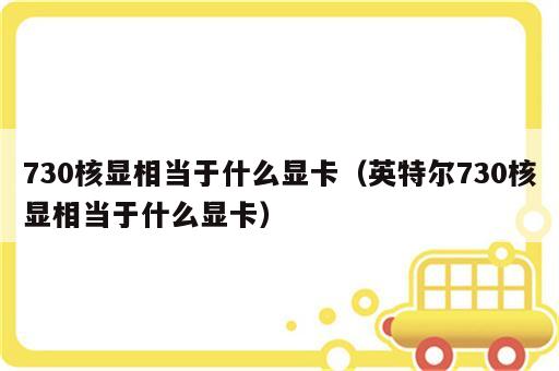 730核显相当于什么显卡（英特尔730核显相当于什么显卡）
