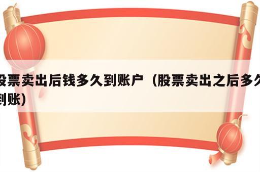 股票卖出后钱多久到账户（股票卖出之后多久到账）