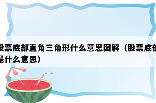 股票底部直角三角形什么意思图解（股票底部是什么意思）