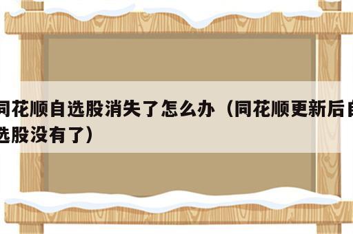 同花顺自选股消失了怎么办（同花顺更新后自选股没有了）