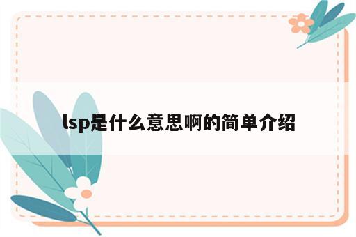 lsp是什么意思啊的简单介绍