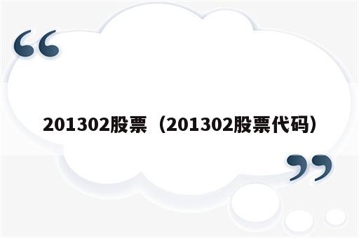 201302股票（201302股票代码）