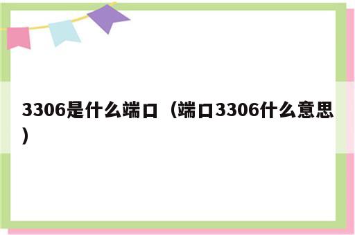 3306是什么端口（端口3306什么意思）