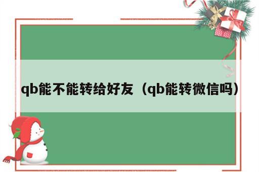 qb能不能转给好友（qb能转微信吗）