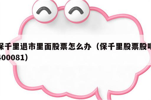 保千里退市里面股票怎么办（保千里股票股吧400081）