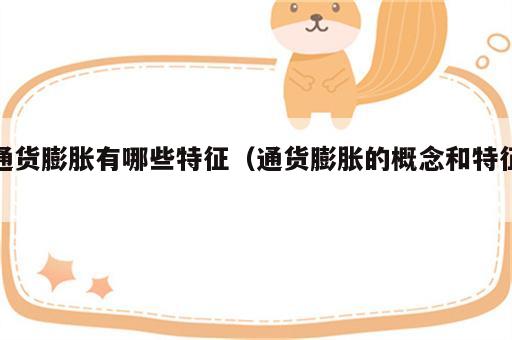 通货膨胀有哪些特征（通货膨胀的概念和特征）